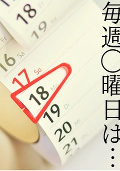 毎週◯曜日は…