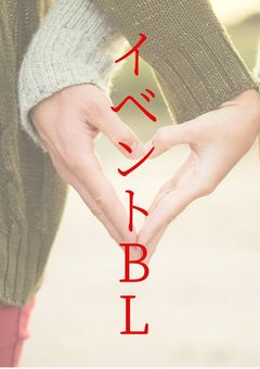 イベントBL