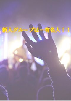 【参加型】新人グループは、有名人!!