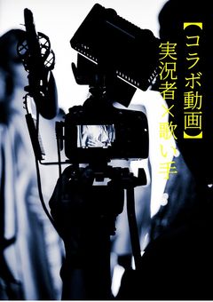 【コラボ動画】実況者×歌い手