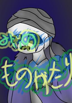 ミィのものがたり