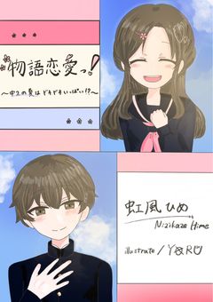 物語恋愛っ!〜中2の夏はドキドキいっぱい!?〜