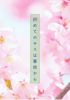 初めてのキスは事故から