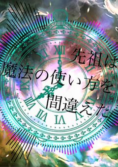 先祖は魔法の使い方を間違えた