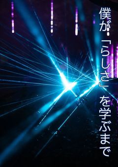 僕がらしさを学ぶまで【暗殺教室】