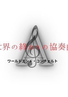 世界の終わりの協奏曲_ﾜｰﾙﾄﾞｴﾝﾄﾞ•ｺﾝﾁｪﾙﾄ