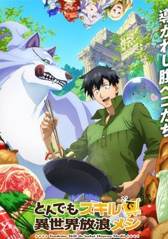 とんでもスキルで異世界放浪メシ