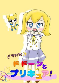 반짝반짝✨ドドーンとプリキュア!