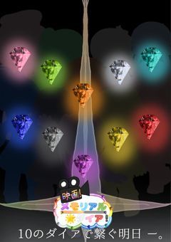 (漫画版)映画 メモリアル☆ダイア 10のダイアで繋ぐ明日