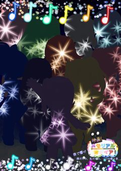 映画メモリアル☆ダイア 〜奏で響け！僕だけの、私だけの、一つの歌と音〜