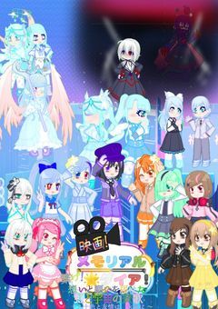 映画 メモリアル☆ダイア 〜繋げ！想いと願いを届けた虹と宇宙の賛歌~十人十色と友情は、永遠に~〜