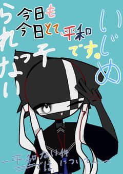 いじめられないっ子今日も今日とて平和です＿。