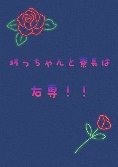 坊っちゃんと寮長は右専！！