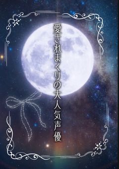 愛されまくりの大人気声優（休止中！ごめんなさい）