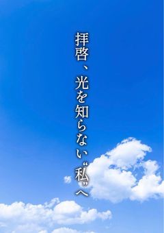 【ヒロアカ】拝啓、光を知らない"私"へ
