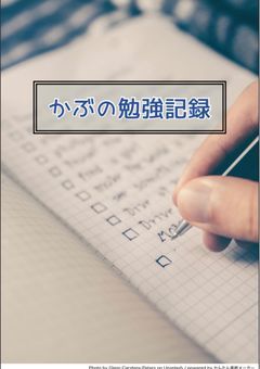 勉強しますよ