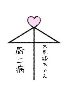 厨二病と不思議ちゃん