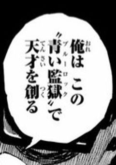 天才は青い監獄にて。