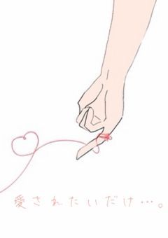 愛されたいだけ…。