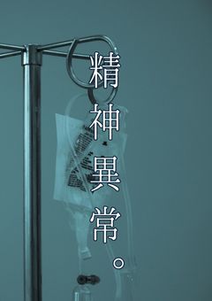 精神異常。