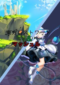 マッシュル＆白こいし