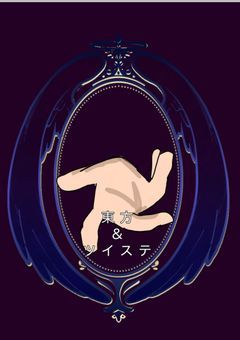 ツイステ＆東方