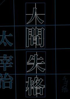 自殺マニア推しの人は転生して桃源暗鬼世界へ！？