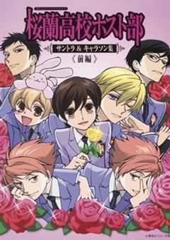 桜蘭高校ホスト部」の小説・夢小説｜無料スマホ夢小説ならプリ小説 byGMO