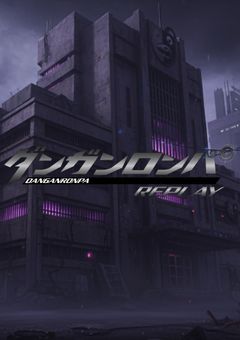 ダンガンロンパREPLAY【創作論破】