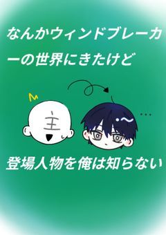 なんかウィンドブレーカーの世界にきたけど登場人物を俺は知らない
