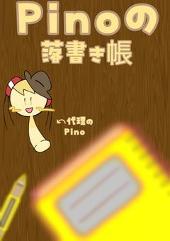 Pinoの落書き帳(>,^)✎＿＿