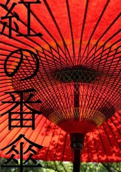紅の番傘