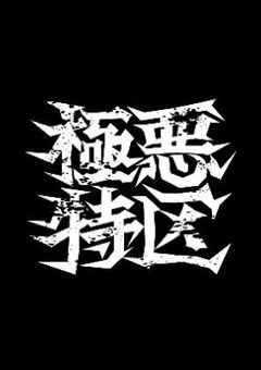 愛されちゃんは最強ですがモブになりたい