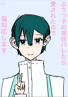 ぶりっ子の演技ばれたら愛されたので塩対応します 漫画版