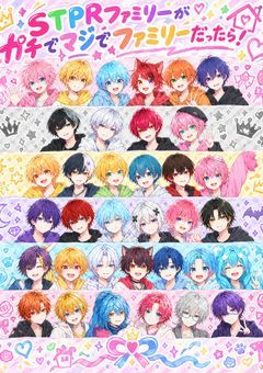 STPRファミリーがｶﾞﾁでﾏｼﾞでファミリーだったら!!