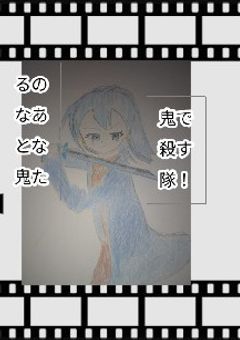 るなと鬼のあなたは鬼殺隊です!