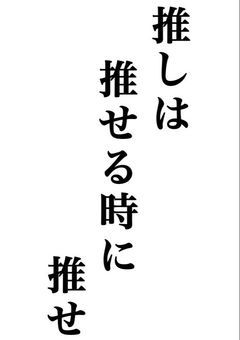 推し集