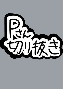 🅿️切り抜き