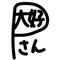 🅿️さん大好きな受験生 #🅿️様の垢は全部フォローしたいさんのアイコン画像