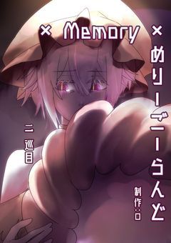 × Memory ×めりーごーらんど　　ニ巡目