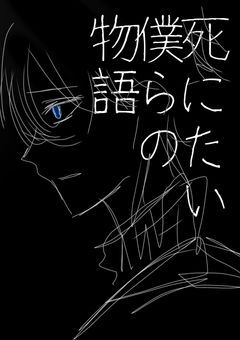 【 死にたい僕らの物語 】