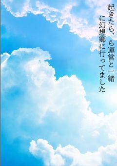 起きたら、ら運営と一緒に幻想郷行ってました
