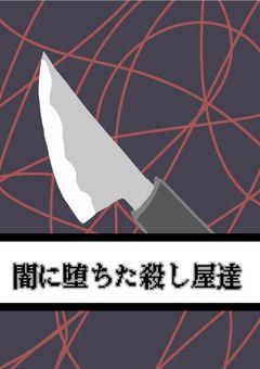 闇に堕ちた殺し屋達__