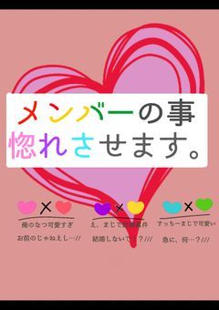 【sxxn】メンバーの事、惚れさせます。