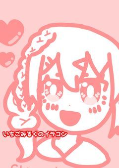いちごみるくのイラコン