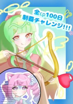 全cp100日制覇チャレンジ!!!