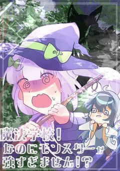 魔法学校！なのにモンスターが強すぎません！？