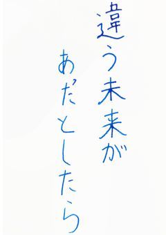違う未来があったとしたら