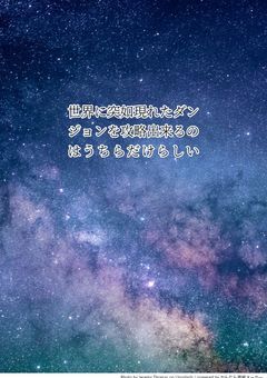 世界に突如現れたダンジョンを攻略出来るのはうちらだけらしい