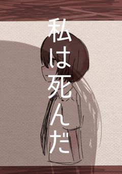 私は死んだ
